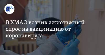 В ХМАО возник ажиотажный спрос на вакцинацию от коронавируса - ura.news - Сургут - Югра - Нижневартовск