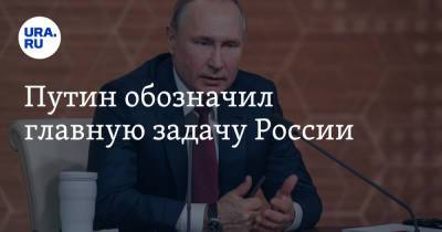 Владимир Путин - Сергей Лавров - Путин обозначил главную задачу России - ura.news - Россия