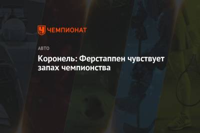 Максим Ферстаппен - Коронель: Ферстаппен чувствует запах чемпионства - championat.com - Голландия