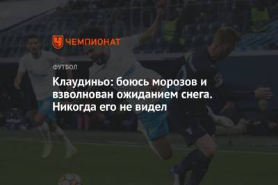 Клаудиньо: боюсь морозов и взволнован ожиданием снега. Никогда его не видел - championat.com - Санкт-Петербург - Казань