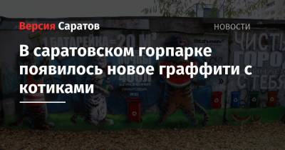 В саратовском горпарке появилось новое граффити с котиками - nversia.ru - Саратов - Экология