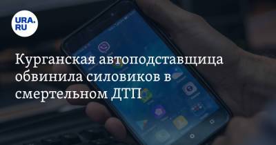 Курганская автоподставщица обвинила силовиков в смертельном ДТП - ura.news - Курган