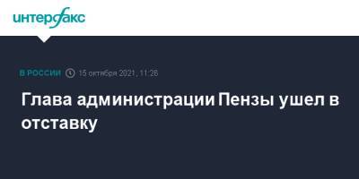 Андрей Лузгин - Глава администрации Пензы ушел в отставку - interfax.ru - Москва - Пенза