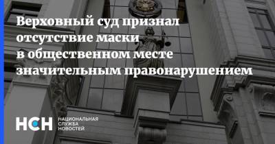 Верховный суд признал отсутствие маски в общественном месте значительным правонарушением - nsn.fm - Россия - респ. Саха