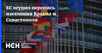 ЕС осудил перепись населения Крыма и Севастополя - nsn.fm - Россия - Крым - Севастополь