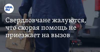 Свердловчане жалуются, что скорая помощь не приезжает на вызов - ura.news - Свердловская обл. - Среднеуральск