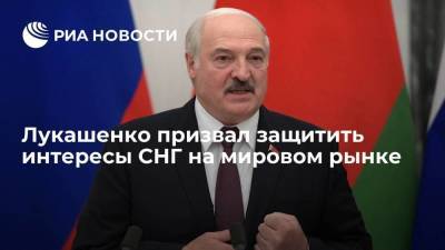 Александр Лукашенко - Лукашенко настаивает на объединении усилий для защиты интересов СНГ на мировом рынке - smartmoney.one - Белоруссия