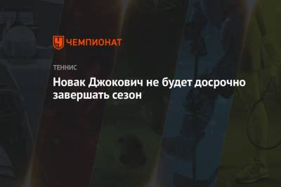 Даниил Медведев - Новак Джокович не будет досрочно завершать сезон - championat.com - Россия - США - Париж