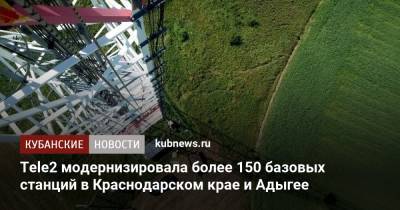 Tele2 модернизировала более 150 базовых станций в Краснодарском крае и Адыгее - kubnews.ru - Краснодарский край - респ. Адыгея