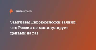 Александр Новак - Франс Тиммерманс - Замглавы Еврокомиссии заявил, что Россия не манипулирует ценами на газ - ren.tv - Россия - Китай - Германия - Европа