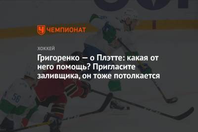 Григоренко — о Плэтте: какая от него помощь? Пригласите заливщика, он тоже потолкается - championat.com