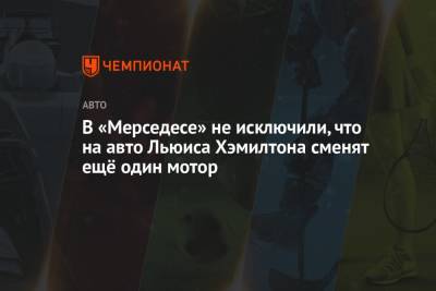 Льюис Хэмилтон - Валтть Боттас - Вольф Тото - В «Мерседесе» не исключили, что на авто Льюиса Хэмилтона сменят ещё один мотор - championat.com - Турция