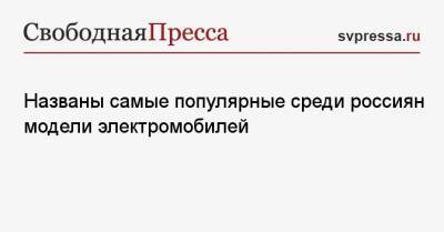 Porsche Taycan - Названы самые популярные среди россиян модели электромобилей - svpressa.ru - Россия - Болгария