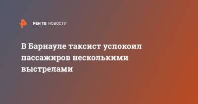 В Барнауле таксист успокоил пассажиров несколькими выстрелами - ren.tv - Барнаул - Алтайский край