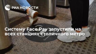 Сергей Собянин - Максим Ликсутов - Систему Face Pay для оплаты проезда запустили на всех станциях столичного метро - ria.ru - Москва
