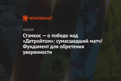 Стивен Стэмкос - Стэмкос — о победе над «Детройтом»: сумасшедший матч! Фундамент для обретения уверенности - championat.com - Вашингтон