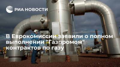 Владимир Путин - Франс Тиммерманс - Замглавы ЕК Тиммерманс заявил о полном выполнении "Газпромом" контрактов по газу - smartmoney.one - Москва - Россия - Германия