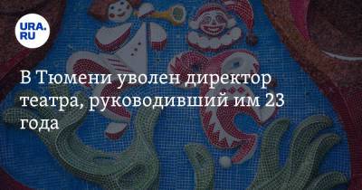 В Тюмени уволен директор театра, руководивший им 23 года - ura.news - Тюмень