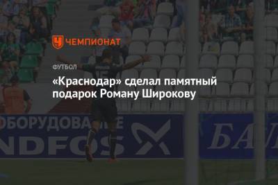 Роман Широков - «Краснодар» сделал памятный подарок Роману Широкову - championat.com - Москва - Краснодар
