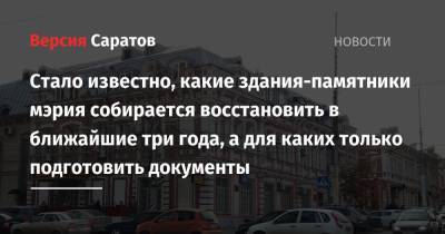 Михаил Исаев - Стало известно, какие здания-памятники мэрия собирается восстановить в ближайшие три года, а для каких только подготовить документы - nversia.ru - Саратов