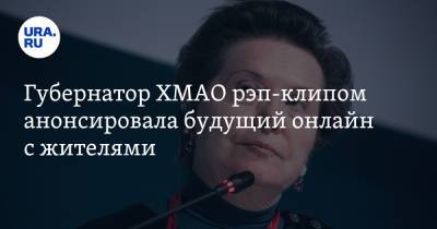 Наталья Комарова - Губернатор ХМАО рэп-клипом анонсировала будущий онлайн с жителями. Видео - ura.news - Югра