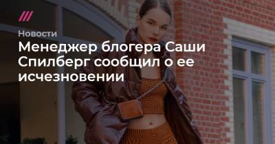 Менеджер блогера Саши Спилберг сообщил о ее исчезновении - tvrain.ru - США