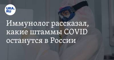 Николай Крючков - Иммунолог рассказал, какие штаммы COVID останутся в России - ura.news - Россия