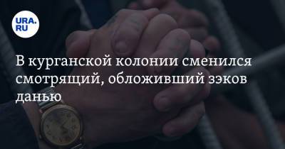 В курганской колонии сменился смотрящий, обложивший зэков данью - ura.news - Курган