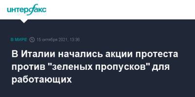 В Италии начались акции протеста против "зеленых пропусков" для работающих - interfax.ru - Москва - Италия