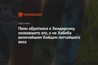 Хабиб Нурмагомедов - Пенн обратился к Хендерсону, назвавшего его, а не Хабиба величайшим бойцом легчайшего веса - championat.com - США