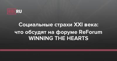 Социальные страхи XXI века: что обсудят на форуме ReForum WINNING THE HEARTS - rb.ru - Будущее