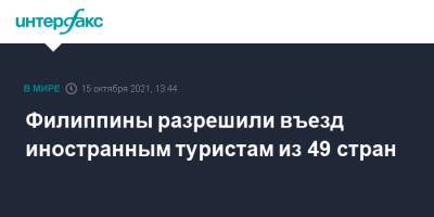 Филиппины разрешили въезд иностранным туристам из 49 стран - interfax.ru - Москва - Россия - Китай - Гонконг - Польша - Филиппины