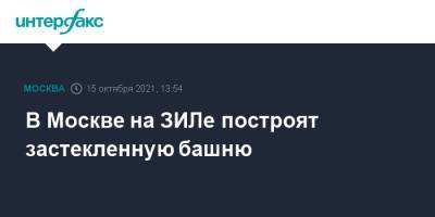 Сергей Кузнецов - В Москве на ЗИЛе построят застекленную башню - interfax.ru - Москва