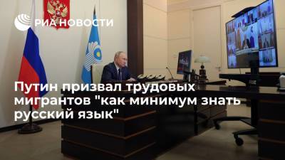 Владимир Путин - Путин призвал трудовых мигрантов в России "как минимум знать русский язык" - ria.ru - Москва - Россия