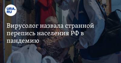 Александр Чепурнов - Вирусолог назвала странной перепись населения РФ в пандемию - ura.news - Россия