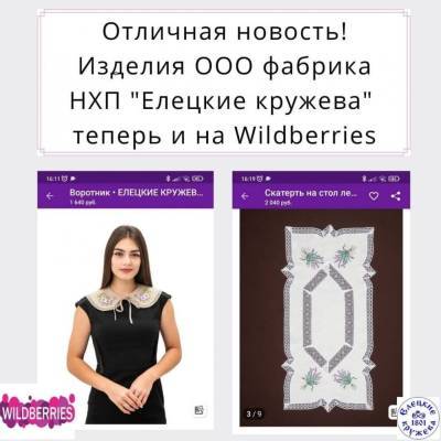 Елецкое кружево теперь можно заказать на Wildberries - lipetskmedia.ru - Липецкая обл.