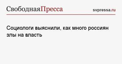 Социологи выяснили, как много россиян злы на власть - svpressa.ru