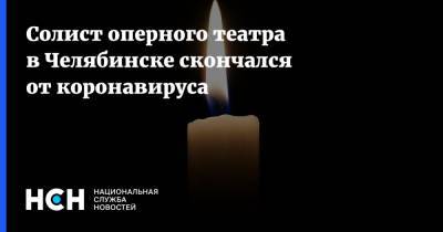 Солист оперного театра в Челябинске скончался от коронавируса - nsn.fm - Россия - Челябинск