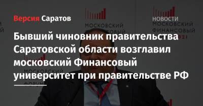 Бывший чиновник правительства Саратовской области возглавил московский Финансовый университет при правительстве РФ - nversia.ru - Москва - Россия - Саратовская обл. - Саратов