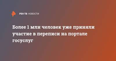 Олег Качанов - Более 1 млн человек уже приняли участие в переписи на портале госуслуг - ren.tv - Россия