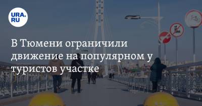 В Тюмени ограничили движение на популярном у туристов участке. Фото - ura.news - Тюмень - Тюменская обл.