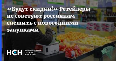 Андрей Карпов - «Будут скидки!» Ретейлеры не советуют россиянам спешить с новогодними закупками - nsn.fm