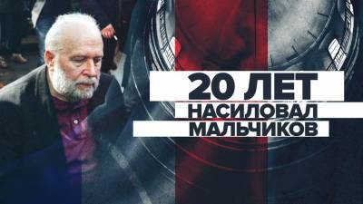 Во Франции - 20 лет домогательств: во Франции священник-педофил насиловал мальчиков из детских отрядов - russian.rt.com - Франция