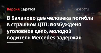 В Балаково две человека погибли в страшном ДТП: возбуждено уголовное дело, молодой водитель Mercedes задержан - nversia.ru - Россия - Саратовская обл. - Саратов - Волгоград