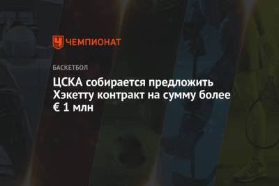 ЦСКА собирается предложить Хэкетту контракт на сумму более € 1 млн - championat.com - Москва