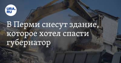 Дмитрий Махонин - В Перми снесут здание, которое хотел спасти губернатор - ura.news - Швейцария - Пермь - Пермский край