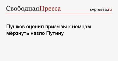 Алексей Пушков - Пушков оценил призывы к немцам мёрзнуть назло Путину - svpressa.ru - Россия - Германия - Япония