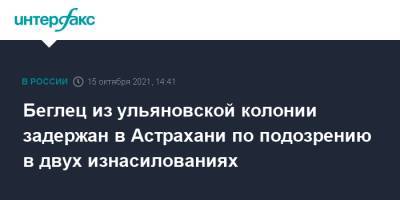 Беглец из ульяновской колонии задержан в Астрахани по подозрению в двух изнасилованиях - interfax.ru - Москва - Астрахань - Астраханская обл. - Ульяновская - Волгоградская обл.
