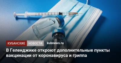 Алексей Богодистов - Мэр Геленджика прошёл вакцинацию - kubnews.ru - Геленджик