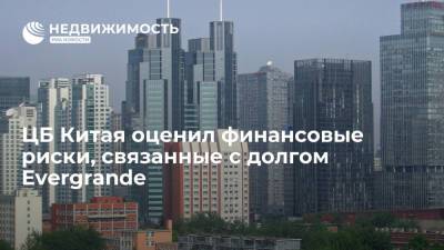 ЦБ Китая: финансовые риски, связанные с долгом Evergrande, "можно контролировать" - realty.ria.ru - Китай - Гонконг - Гонконг - Пекин